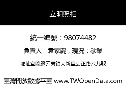 立明照相