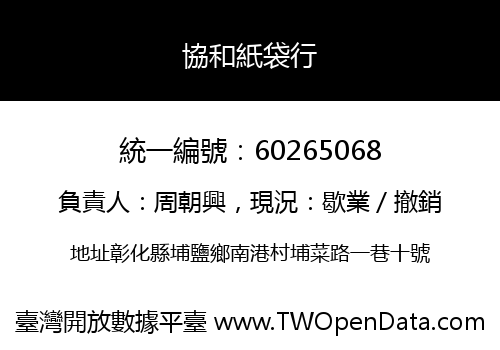 協和紙袋行