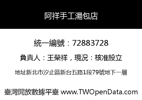 阿祥手工湯包店