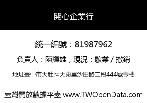 開心企業行