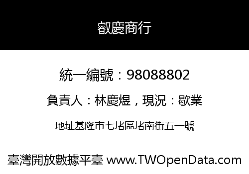 叡慶商行
