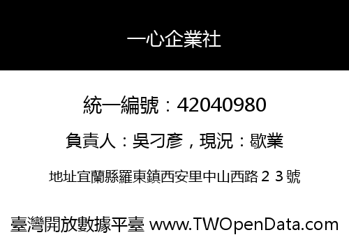 一心企業社