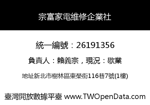 宗富家電維修企業社