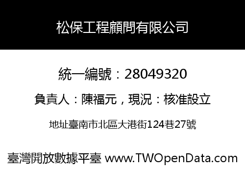 松保工程顧問有限公司
