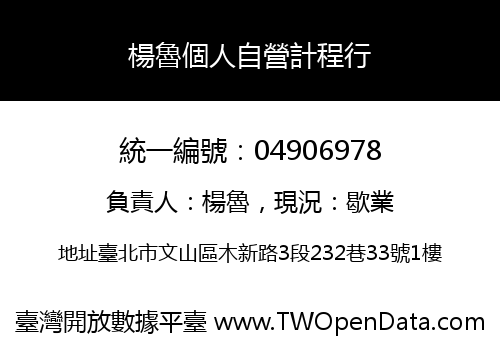 楊魯個人自營計程行