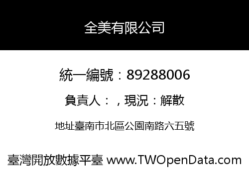 全美有限公司