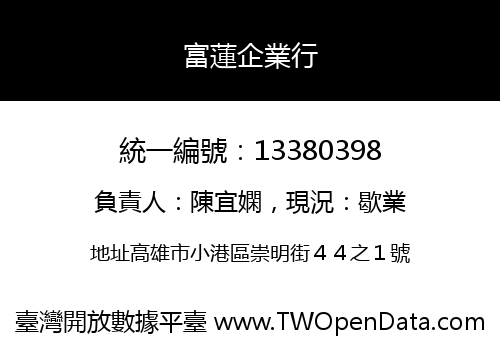 富蓮企業行