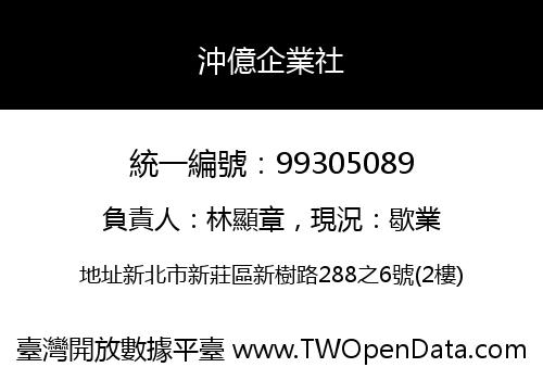 沖億企業社