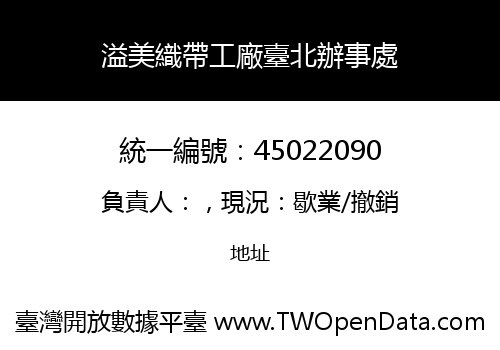 溢美織帶工廠臺北辦事處