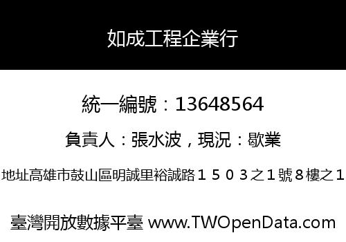 如成工程企業行