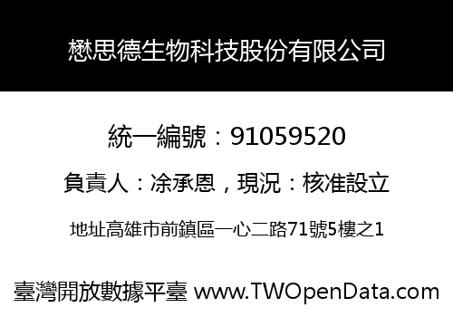 懋思德生物科技股份有限公司