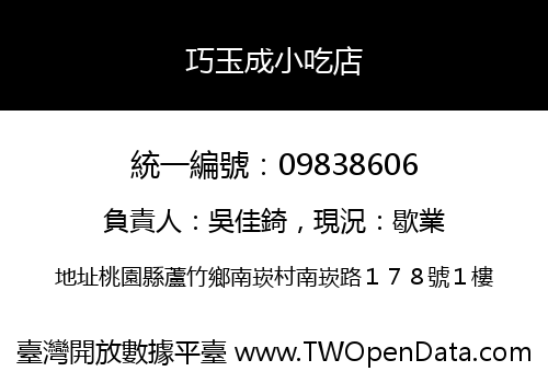 巧玉成小吃店