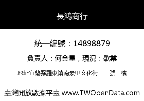 長鴻商行
