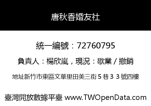 唐秋香婚友社