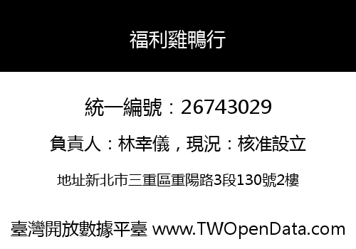 福利雞鴨行