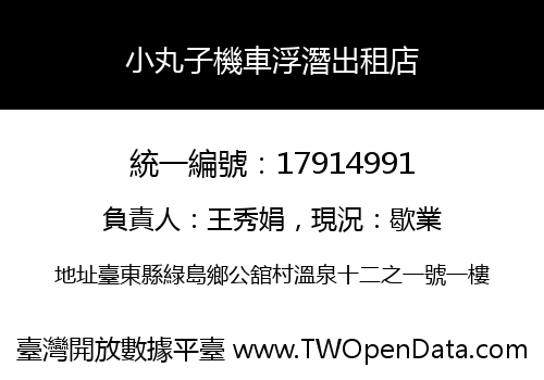 小丸子機車浮潛出租店