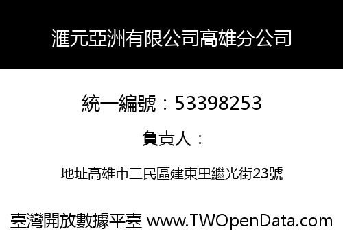 滙元亞洲有限公司高雄分公司