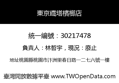 東京鐵塔檳榔店