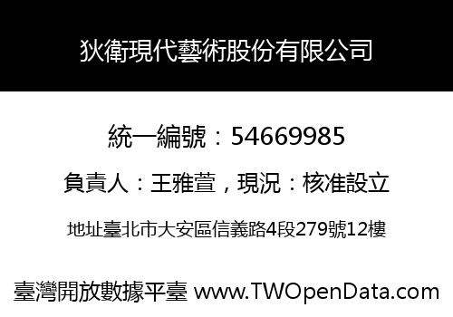 狄衛現代藝術股份有限公司