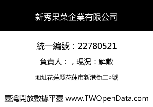 新秀果菜企業有限公司
