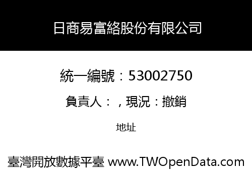 日商易富絡股份有限公司