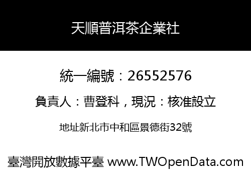 天順普洱茶企業社
