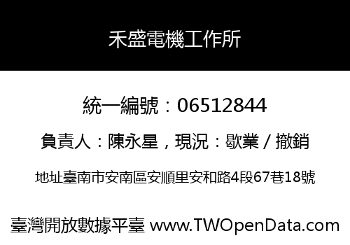 禾盛電機工作所