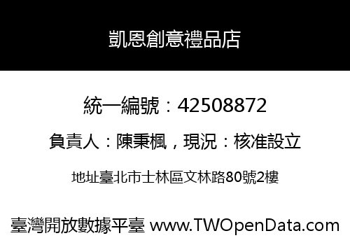 凱恩創意禮品店
