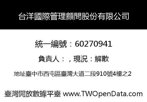 台洋國際管理顧問股份有限公司