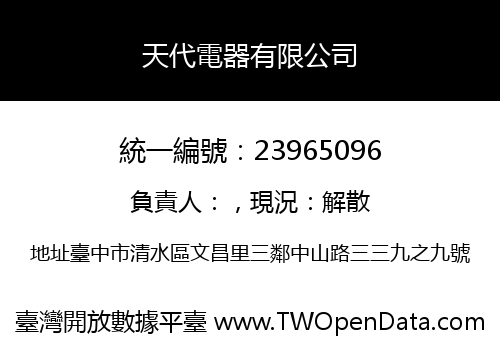 天代電器有限公司
