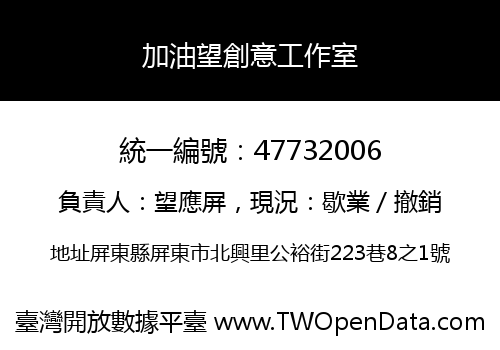 加油望創意工作室