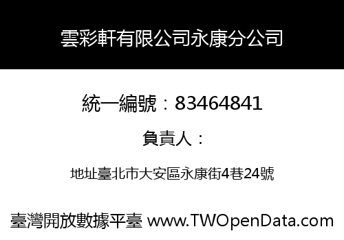 雲彩軒有限公司永康分公司