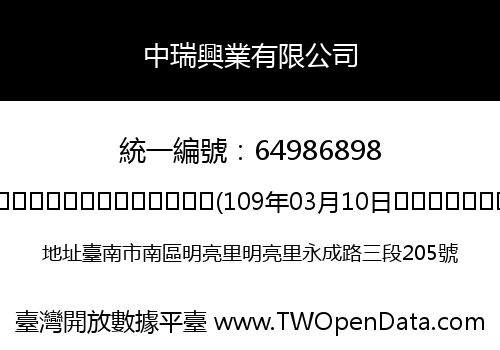 中瑞興業有限公司