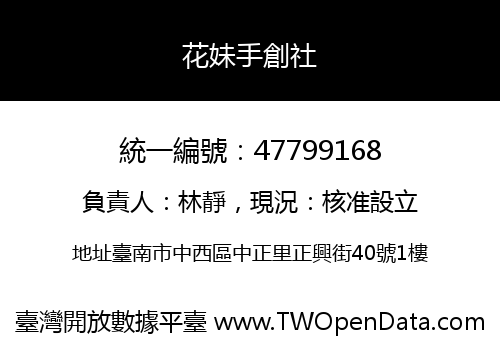 花妹手創社