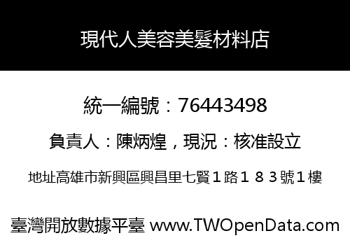 現代人美容美髮材料店