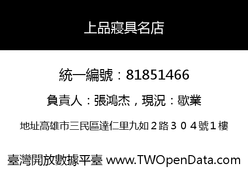 上品寢具名店