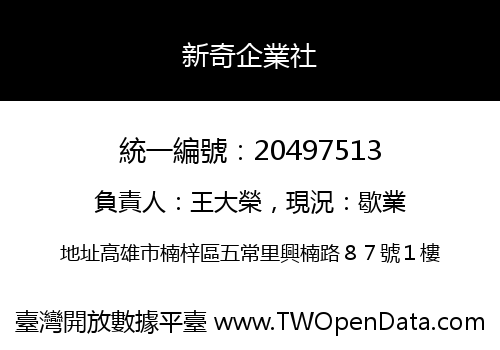 新奇企業社