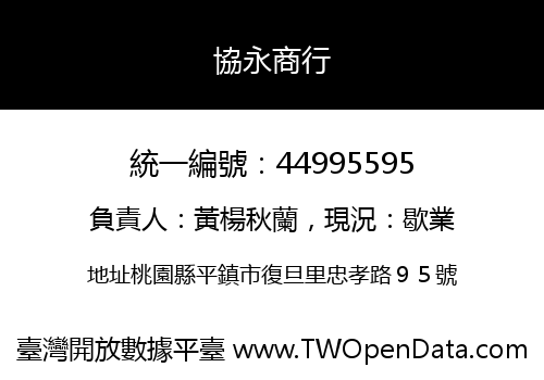 協永商行