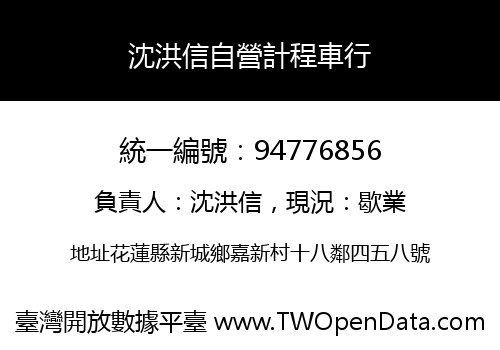 沈洪信自營計程車行
