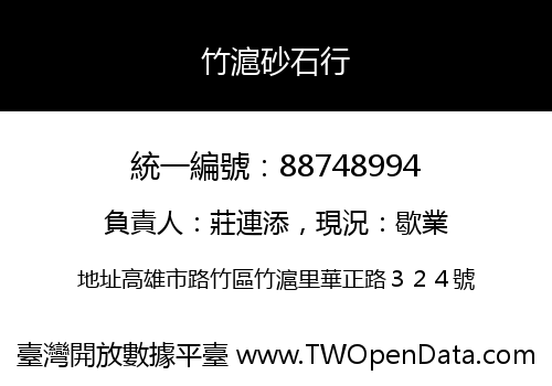 竹滬砂石行