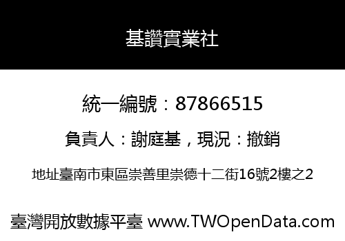 基讚實業社