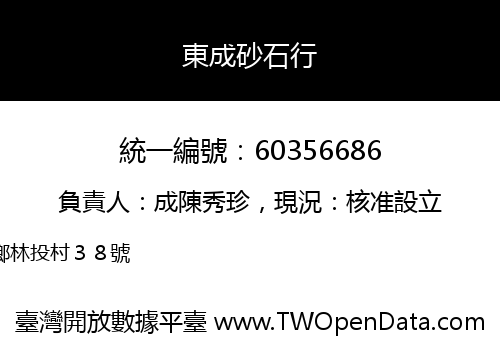 東成砂石行