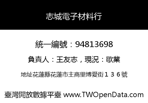 志城電子材料行