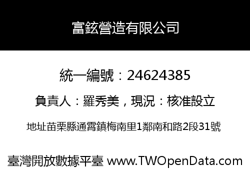 富鉉營造有限公司