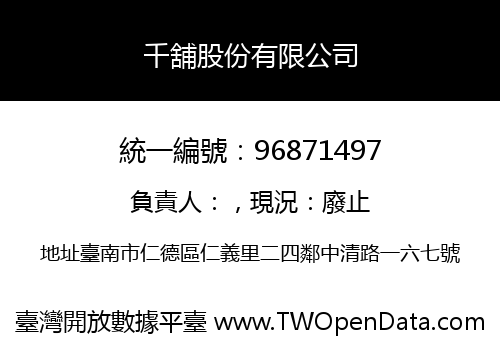千舖股份有限公司