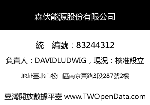 森伏能源股份有限公司