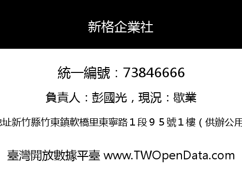 新格企業社