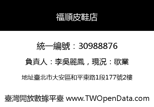福順皮鞋店