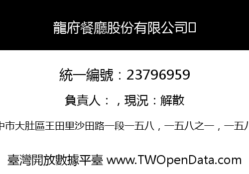 龍府餐廳股份有限公司