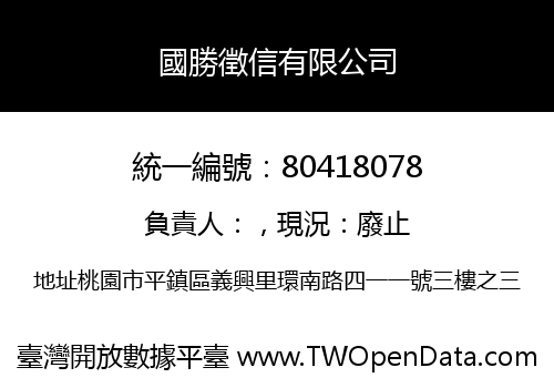 國勝徵信有限公司